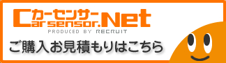 カーセンサーnet