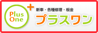 新車・中古車販売 車検 修理 鈑金塗装 PlusOne