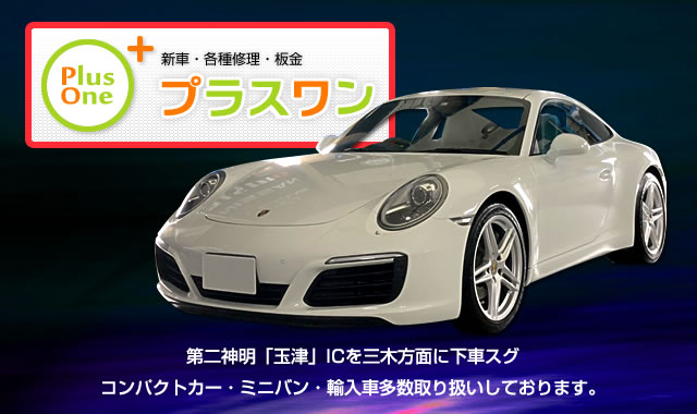 新車・中古車販売　【Plus One】　神戸市西区